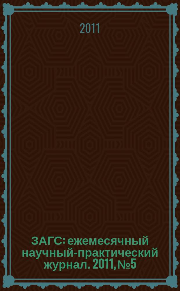 ЗАГС : ежемесячный научный-практический журнал. 2011, № 5