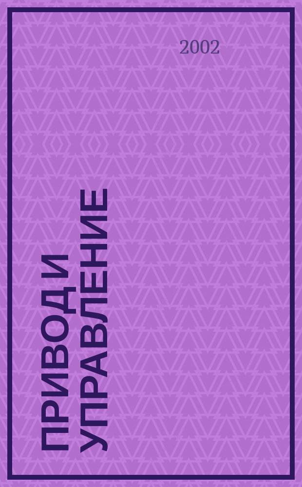 Привод и управление : ПУ Информ.-аналит. журн. 2002, № 1 (11)
