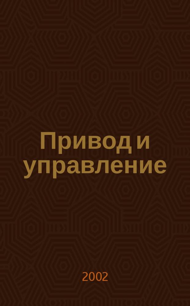 Привод и управление : ПУ Информ.-аналит. журн. 2002, № 3 (13)