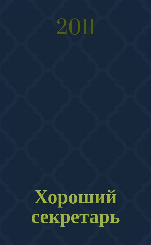 Хороший секретарь : ежемесячный научно-практический журнал. 2011, № 5