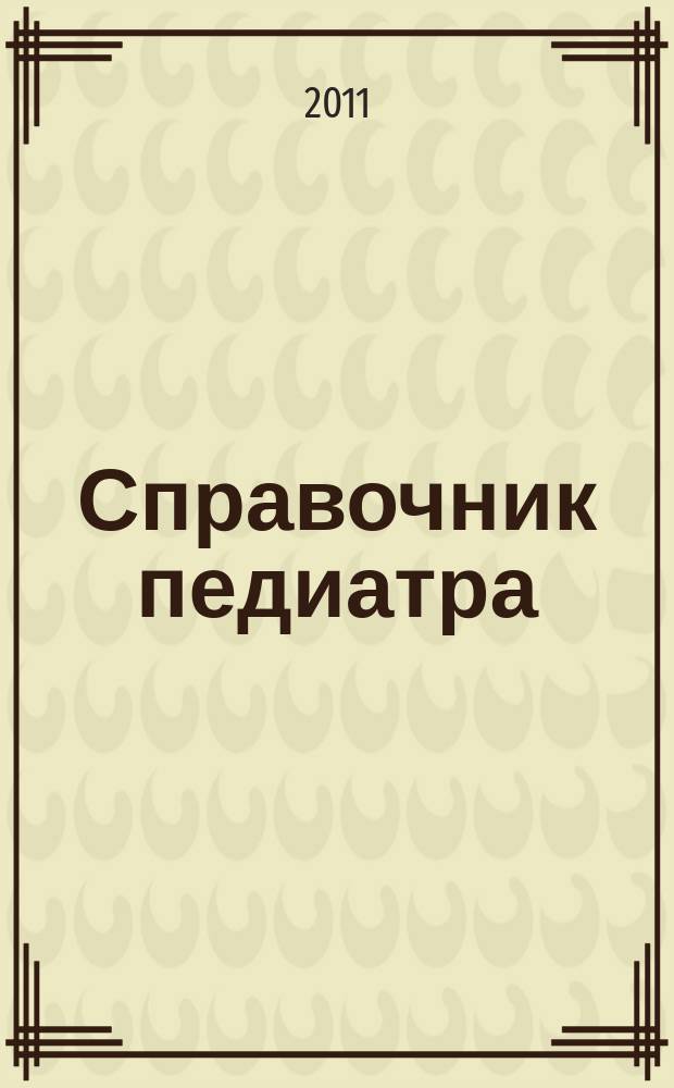 Справочник педиатра : научно-практический журнал Союза педиатров России и Научного центра здоровья детей РАМН. 2011, № 5