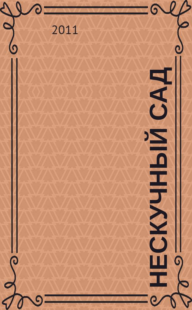 Нескучный сад : Православ. журн. о делах милосердия Прил. к журн. "Фома". 2011, № 3 (62)
