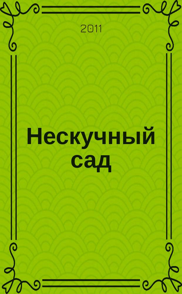 Нескучный сад : Православ. журн. о делах милосердия Прил. к журн. "Фома". 2011, № 6 (65)