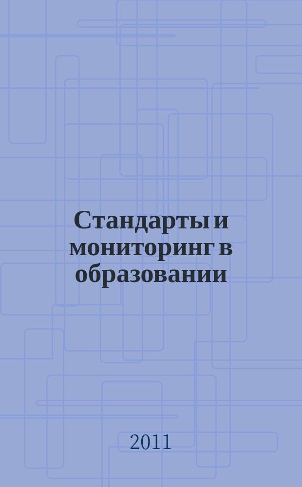 Стандарты и мониторинг в образовании : Науч.-метод. журн. 2011, 3 (78)