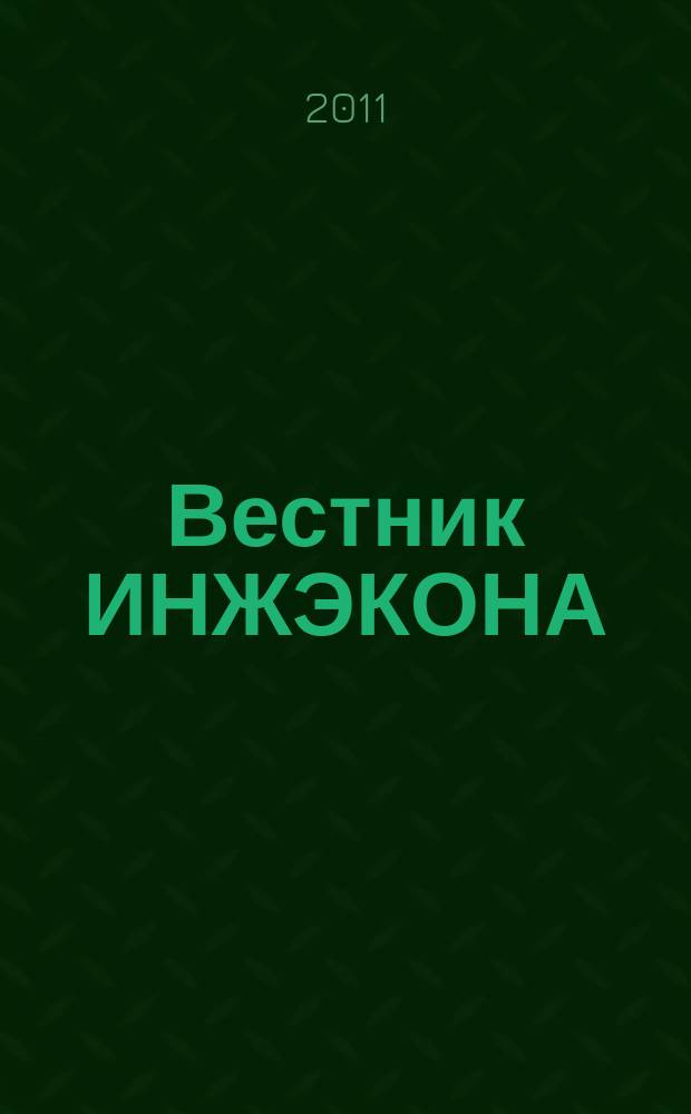 Вестник ИНЖЭКОНА : Науч. журн. 2011, вып. 1 (44) : Серия: Экономика