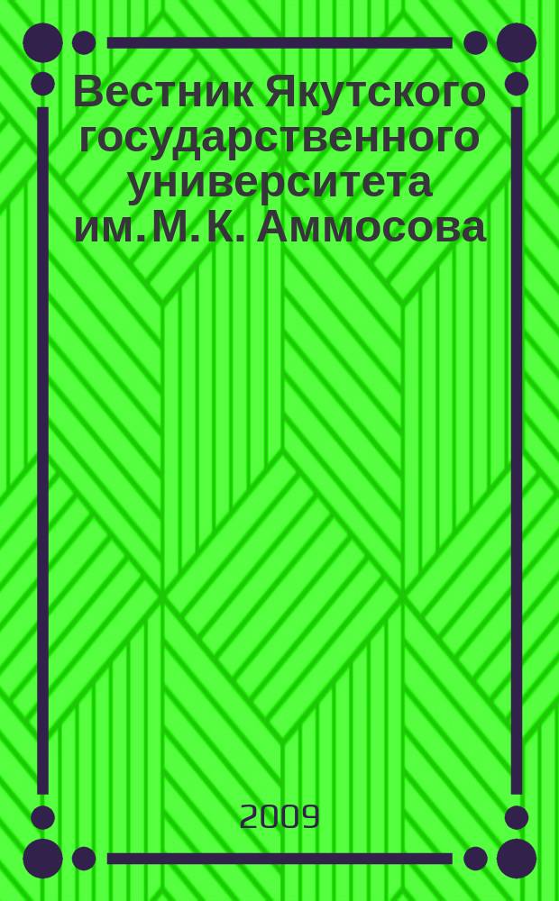 Вестник Якутского государственного университета им. М. К. Аммосова : научный журнал. Т. 6, № 4