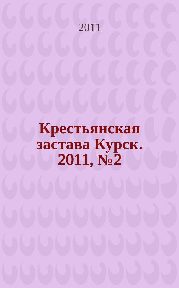 Крестьянская застава Курск. 2011, № 2 (14)