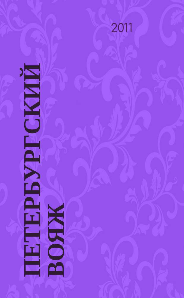 Петербургский вояж : каталог туристический услуг. 2011, 8 (337)