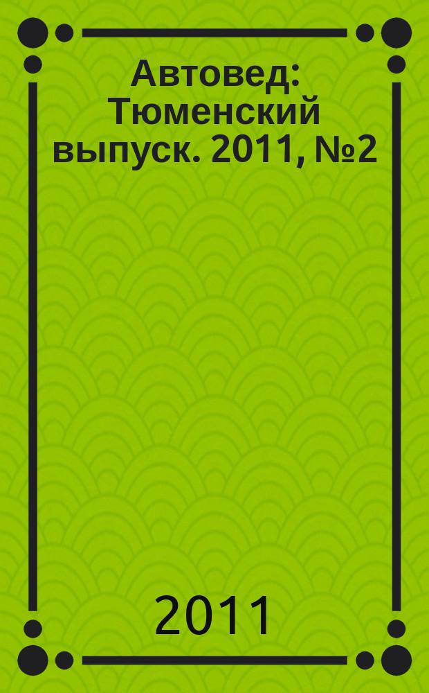 Автовед : Тюменский выпуск. 2011, № 2 (42)