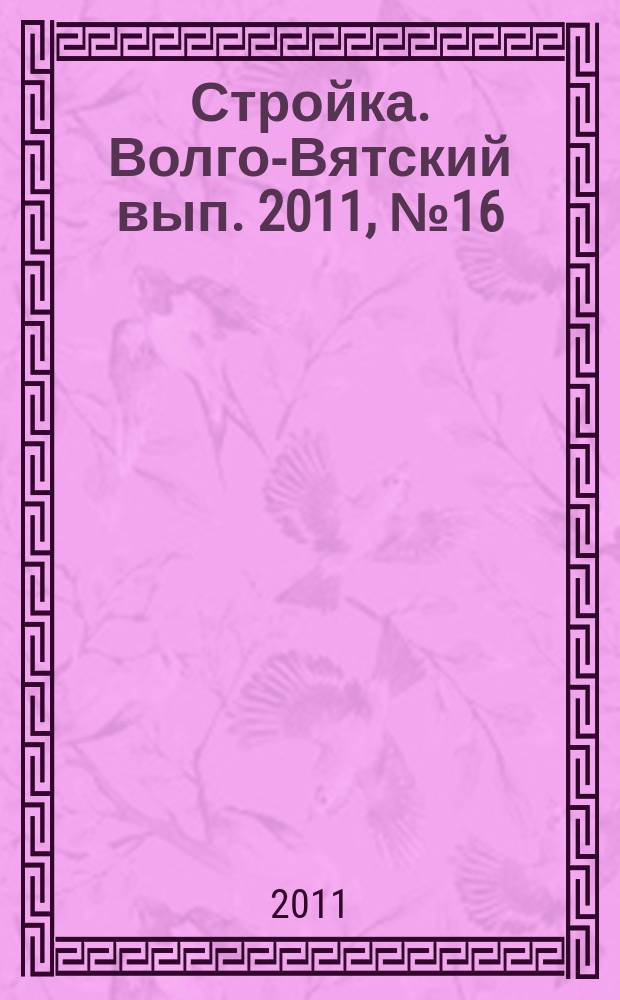 Стройка. Волго-Вятский вып. 2011, № 16 (476)