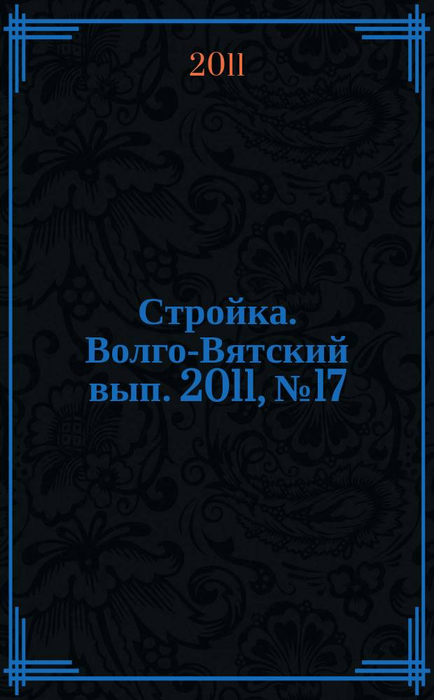 Стройка. Волго-Вятский вып. 2011, № 17 (477)