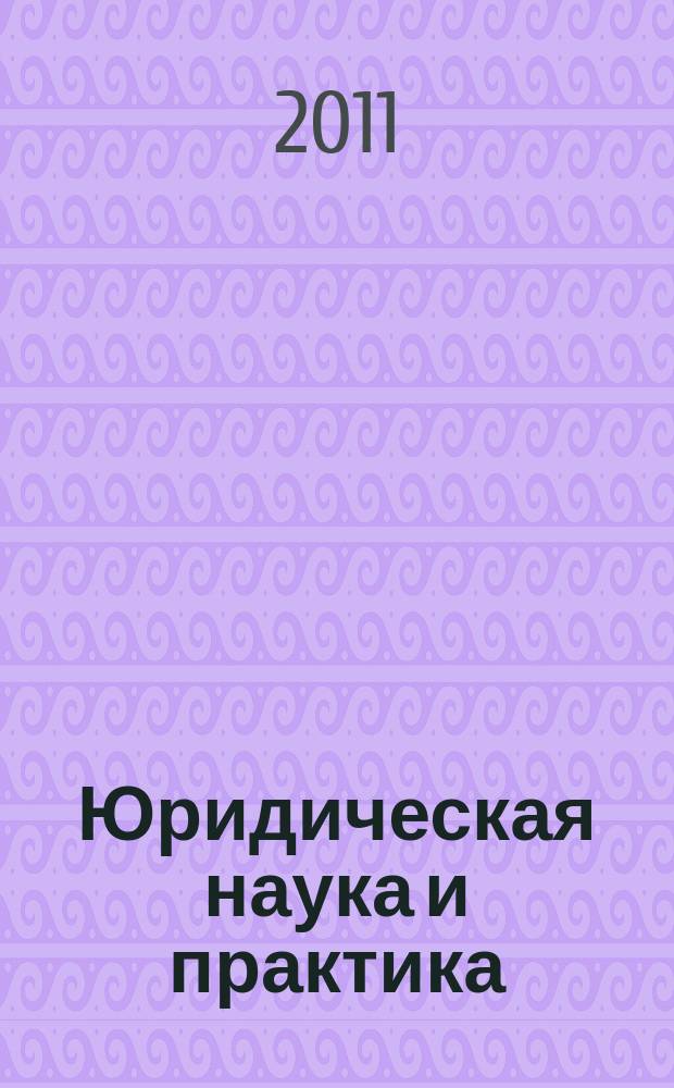 Юридическая наука и практика (трибуна молодых ученых) : сборник статей. Вып. 10