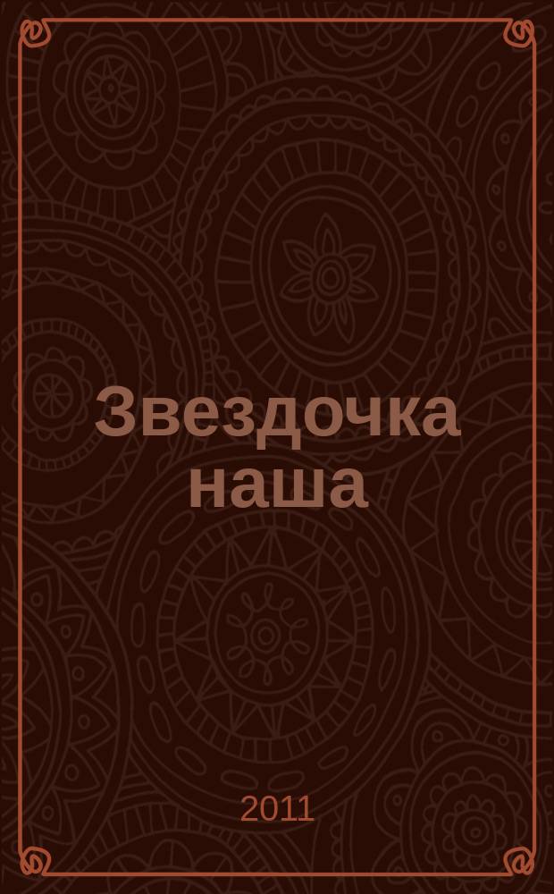 Звездочка наша : журнал для родителей, детей и педагогов. 2011, № 2