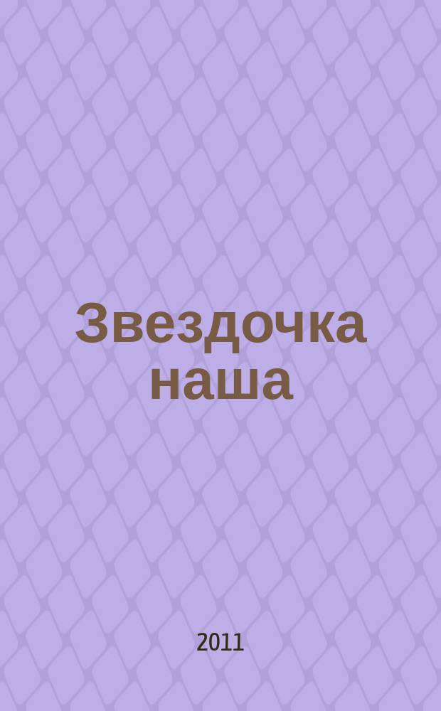 Звездочка наша : журнал для родителей, детей и педагогов. 2011, № 4