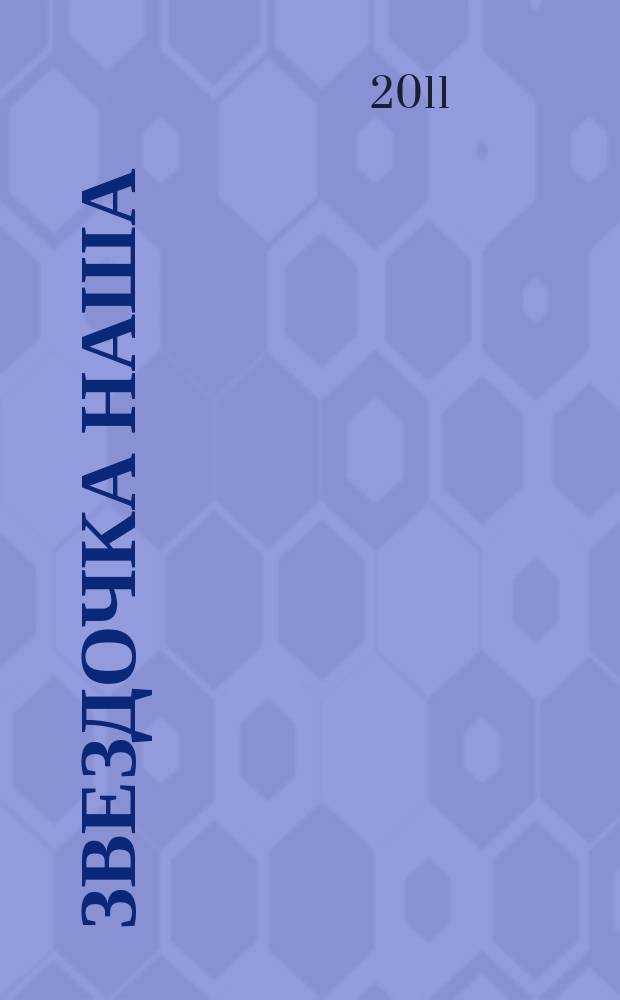 Звездочка наша : журнал для родителей, детей и педагогов. 2011, № 5
