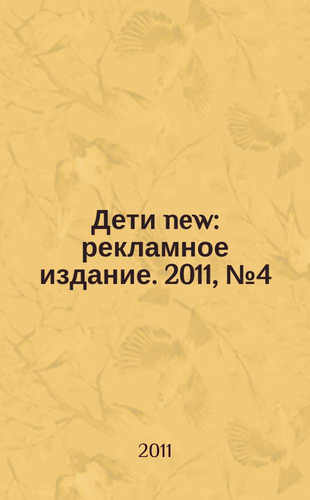 Дети new : рекламное издание. 2011, № 4 (84)