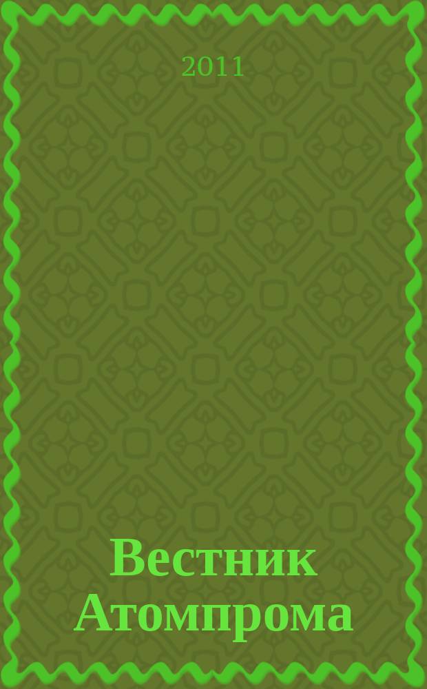 Вестник Атомпрома : информационно-технический журнал об атомной отрасли. 2011, № 4