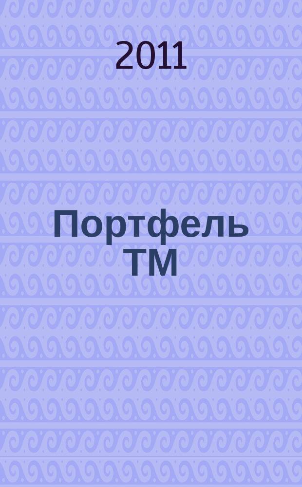 Портфель ТМ : ежемесячный региональный деловой журнал. 2011, № 1 (29)