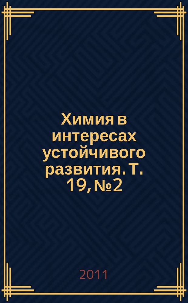 Химия в интересах устойчивого развития. Т. 19, № 2