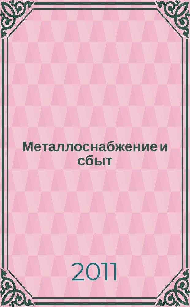 Металлоснабжение и сбыт : МСС Специализир. журн. 2011, № 4 (143)