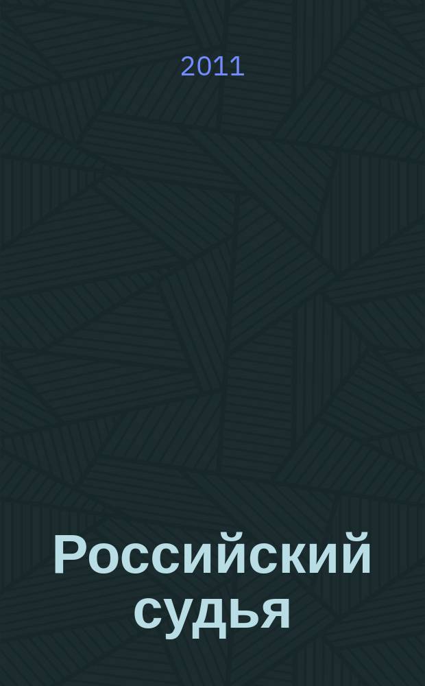 Российский судья : Практ. и информ. изд. 2011, № 3