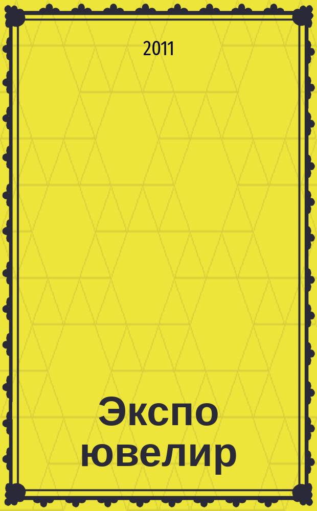 Экспо ювелир : всерос. выставочн. журн.-каталог. 2011, № 2 (77)