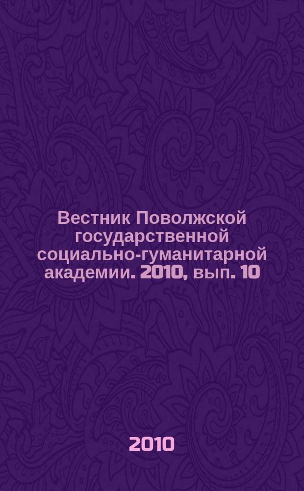 Вестник Поволжской государственной социально-гуманитарной академии. 2010, вып. 10