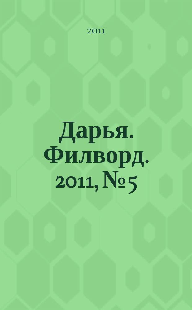 Дарья. Филворд. 2011, № 5