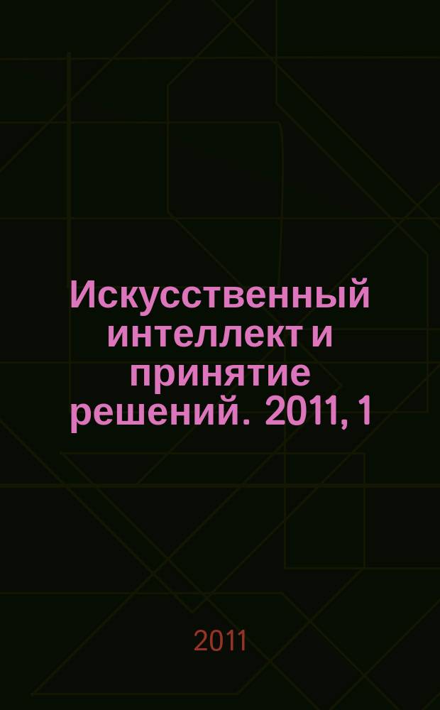 Искусственный интеллект и принятие решений. 2011, 1