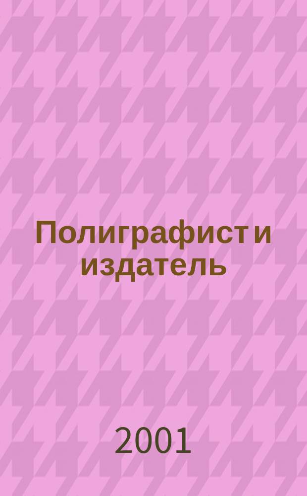 Полиграфист и издатель : Мир полиграфии в одной фирме. Технология, оборуд., материалы Попул. журн. техн. и коммер. информ. 2001, № 5 (64)