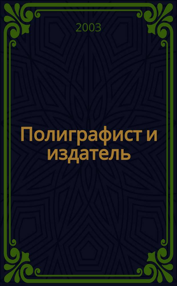 Полиграфист и издатель : Мир полиграфии в одной фирме. Технология, оборуд., материалы Попул. журн. техн. и коммер. информ. 2003, № 4 (89)