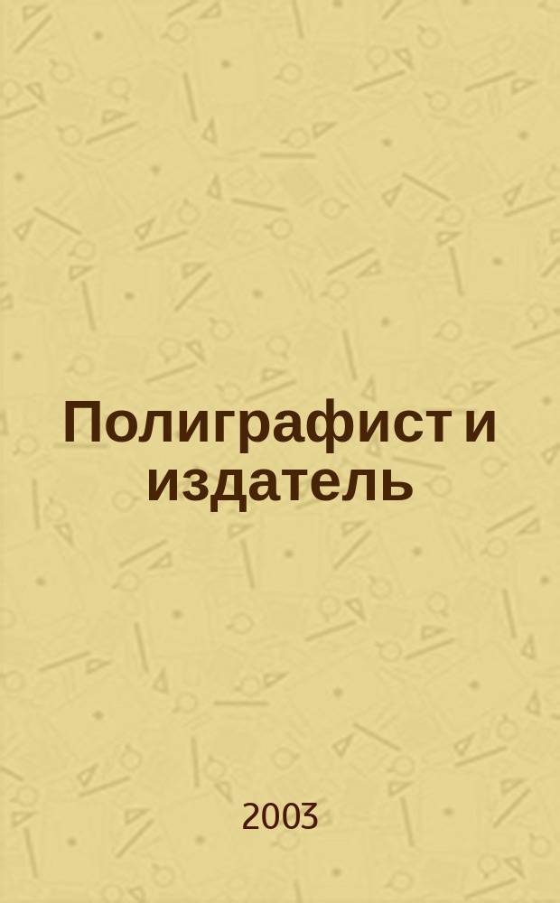 Полиграфист и издатель : Мир полиграфии в одной фирме. Технология, оборуд., материалы Попул. журн. техн. и коммер. информ. 2003, № 7 (92)