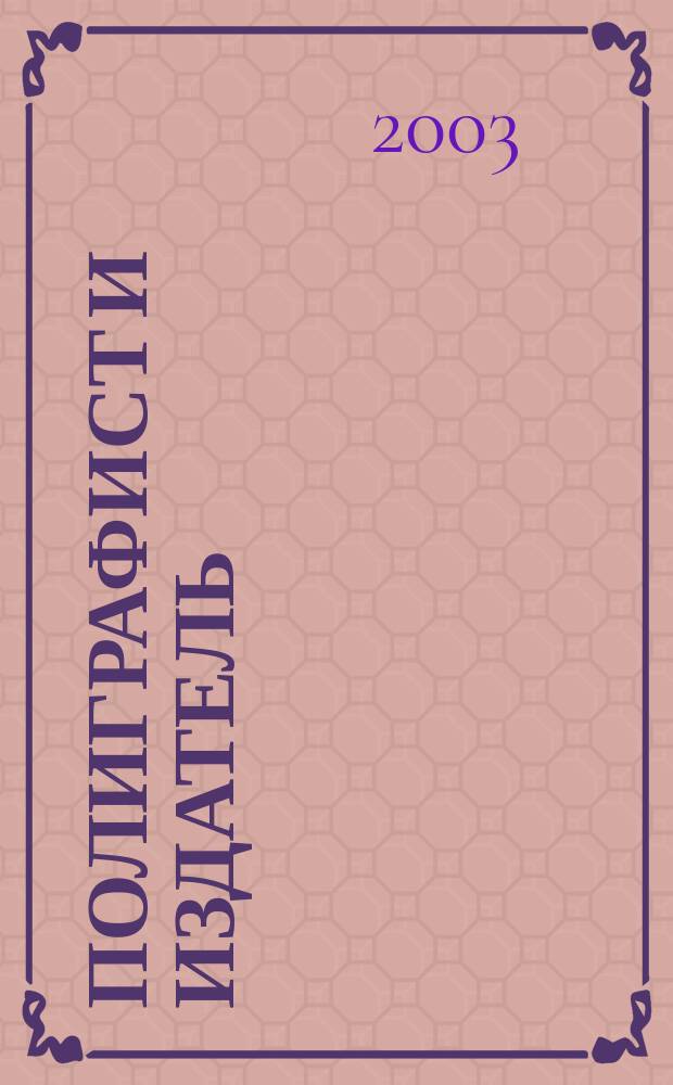 Полиграфист и издатель : Мир полиграфии в одной фирме. Технология, оборуд., материалы Попул. журн. техн. и коммер. информ. 2003, № 11 (96)