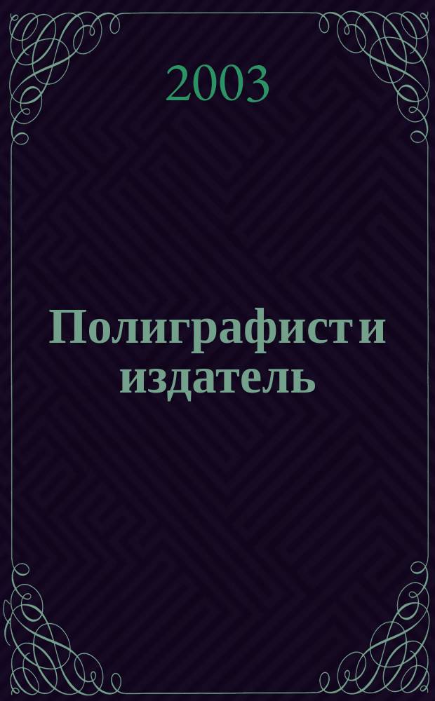 Полиграфист и издатель : Мир полиграфии в одной фирме. Технология, оборуд., материалы Попул. журн. техн. и коммер. информ. 2003, № 12 (97)