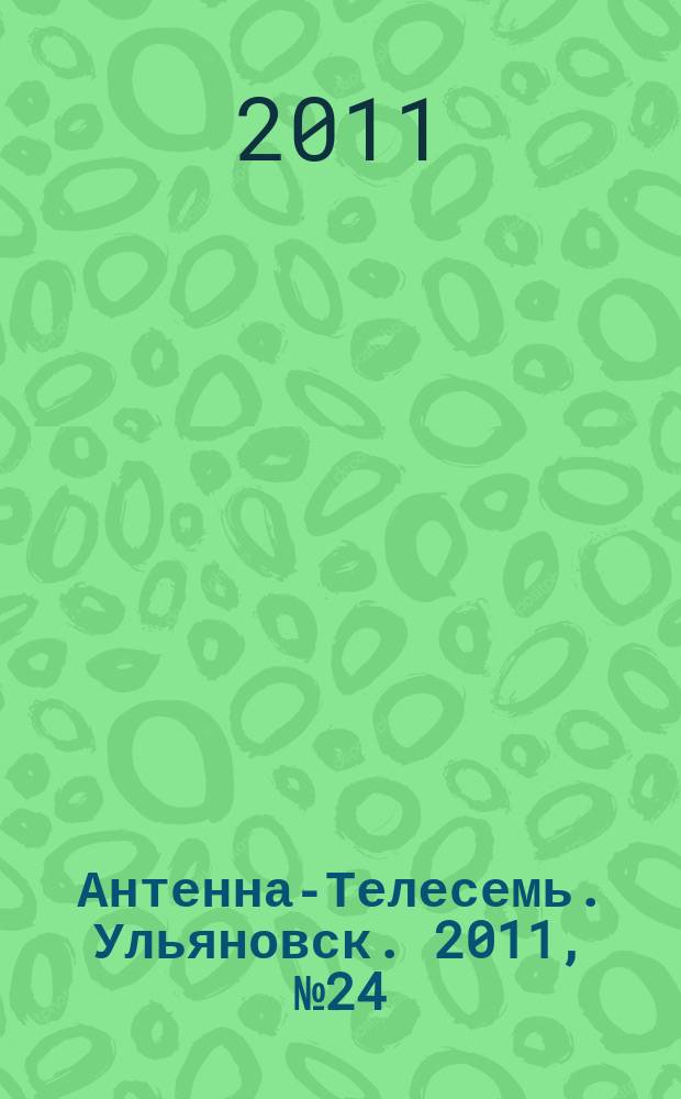 Антенна-Телесемь. Ульяновск. 2011, № 24 (544)