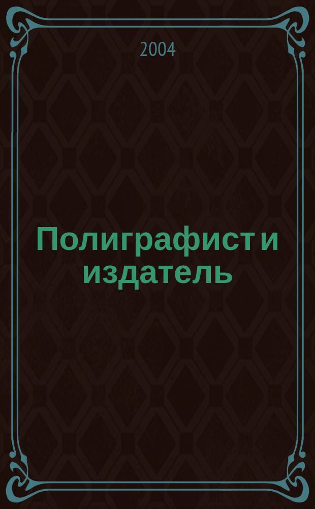 Полиграфист и издатель : Мир полиграфии в одной фирме. Технология, оборуд., материалы Попул. журн. техн. и коммер. информ. 2004, № 2 (99)