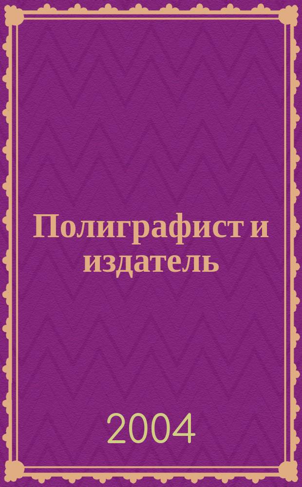 Полиграфист и издатель : Мир полиграфии в одной фирме. Технология, оборуд., материалы Попул. журн. техн. и коммер. информ. 2004, № 3 (100)