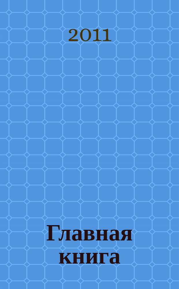 Главная книга : Отчеты о семинарах для бухгалтера. 2011, № 6