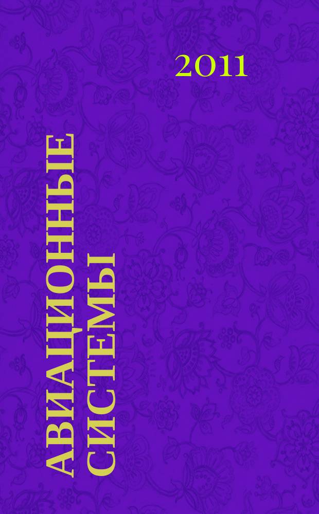 Авиационные системы : Экспресс-информ. по материалам зарубеж. информ. источников. Г. 51 2011, № 17