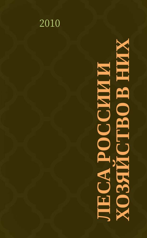 Леса России и хозяйство в них : журнал. 2010, вып. 3 (37)