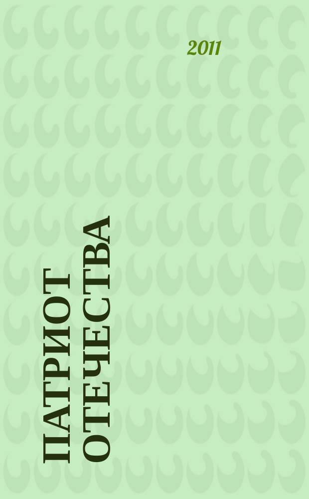 Патриот Отечества : Ежемес. общерос. журн. 2011, № 6 (108)