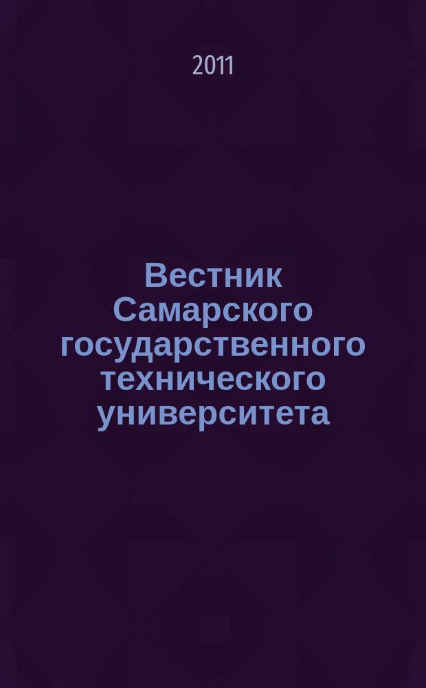Вестник Самарского государственного технического университета : научный журнал. 2011, № 1 (29)