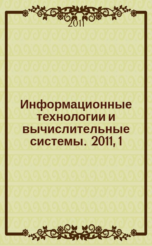 Информационные технологии и вычислительные системы. 2011, 1