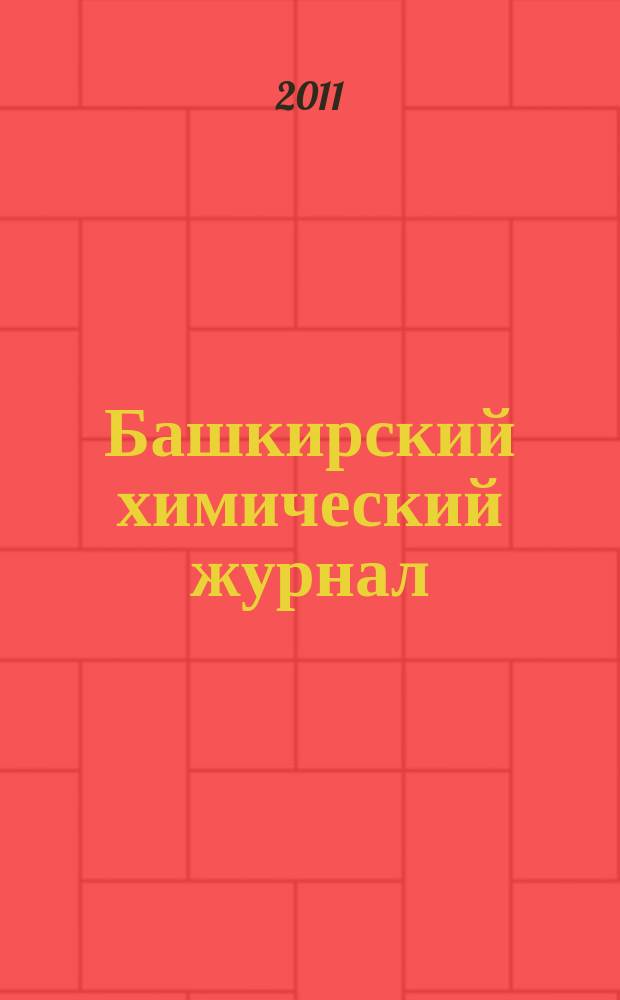 Башкирский химический журнал : Ежекварт. изд. АН Респ. Башкортостан. Т. 18, № 1