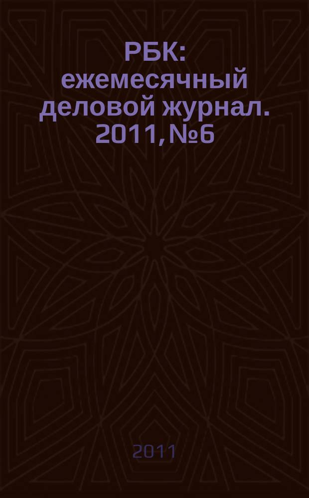 РБК : ежемесячный деловой журнал. 2011, № 6