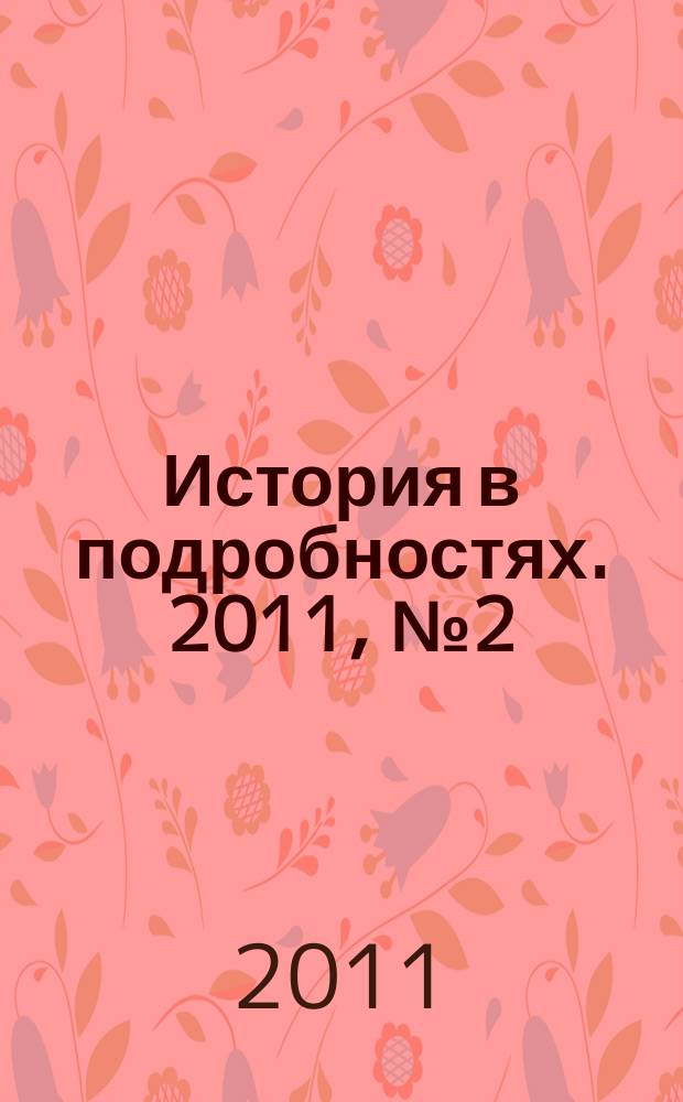 История в подробностях. 2011, № 2 (8)