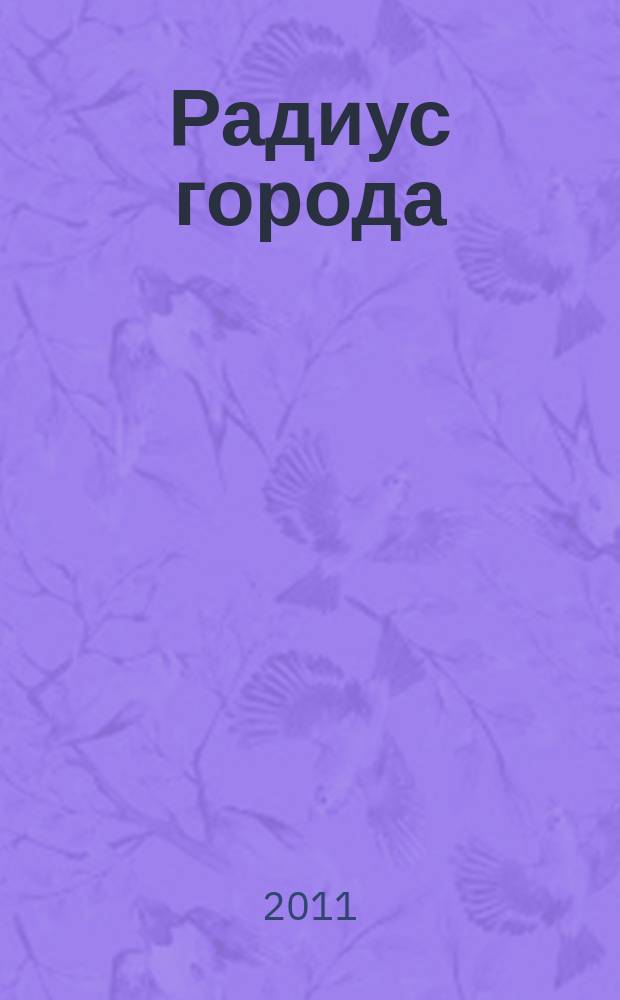 Радиус города : журнал о Москве. 2011, № 1