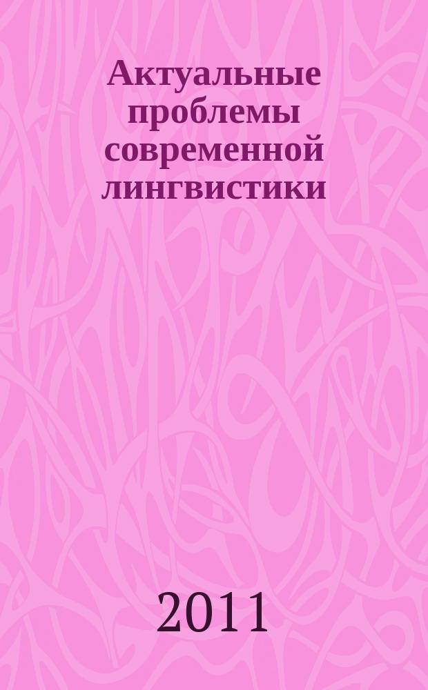Актуальные проблемы современной лингвистики : сборник научных статей. Вып. 3 : Язык во всех измерениях
