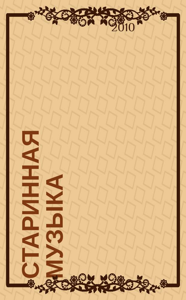 Старинная музыка : Ежекварт. муз. журн. 2010, № 1/2 (47/48)