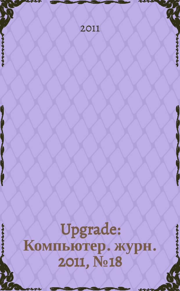 Upgrade : Компьютер. журн. 2011, № 18 (522)